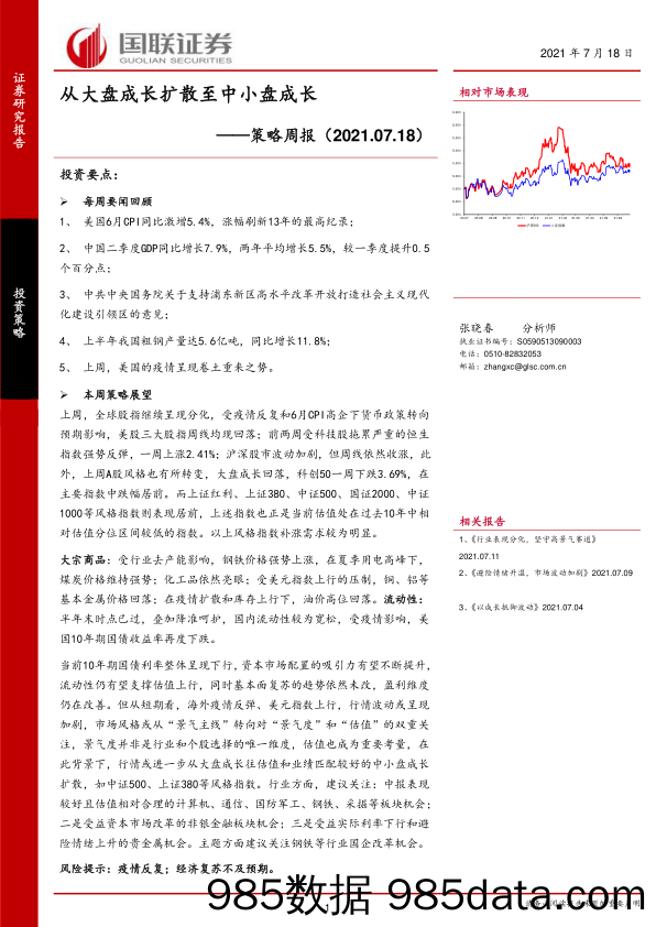 2021-07-20_策略报告_策略周报：从大盘成长扩散至中小盘成长_国联证券