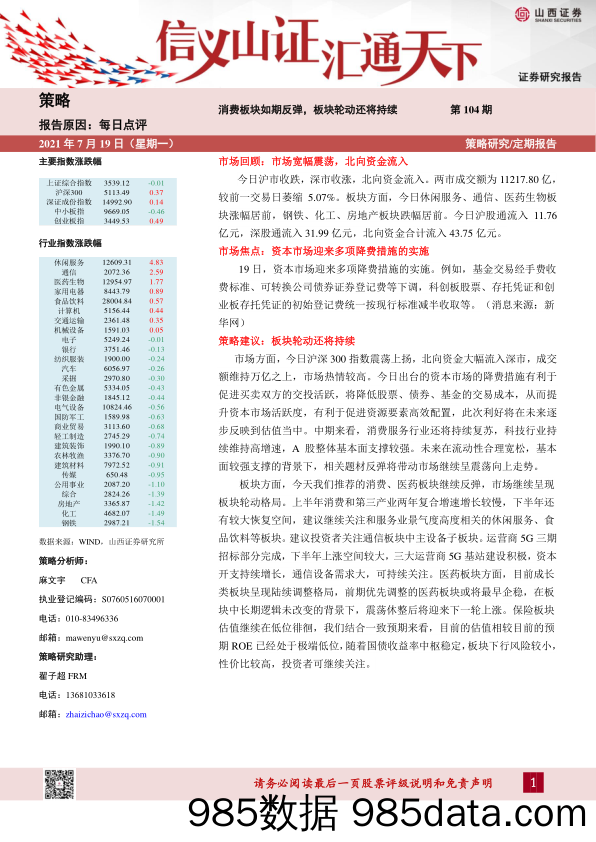 2021-07-20_策略报告_每日点评第104期：消费板块如期反弹，板块轮动还将持续_山西证券