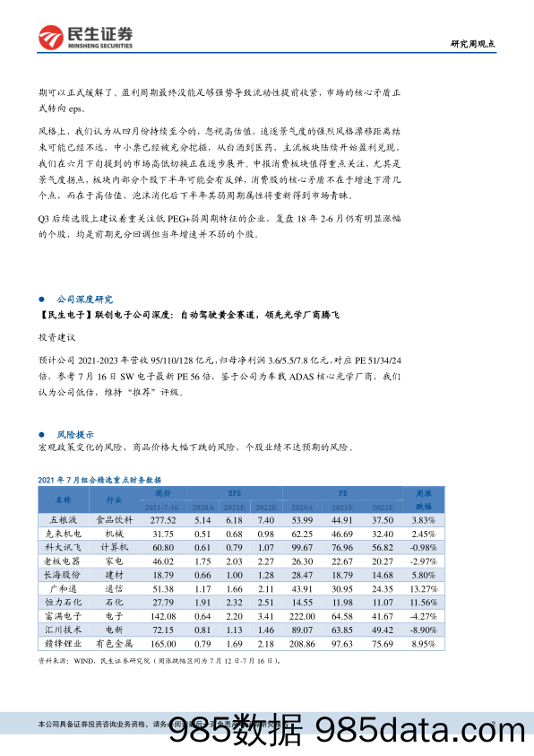 2021-07-20_策略报告_民生研究周观点_民生证券插图1