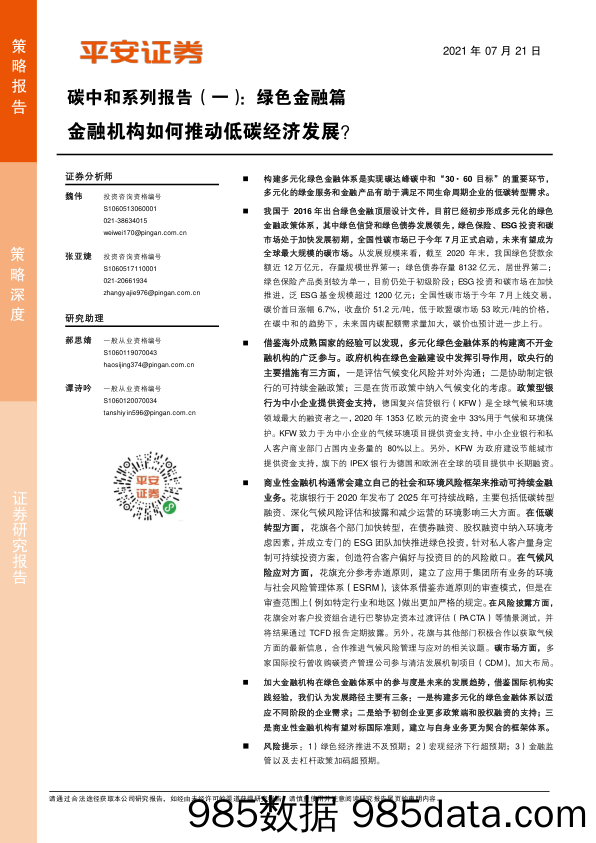 2021-07-21_策略报告_碳中和系列报告（一）：绿色金融篇-金融机构如何推动低碳经济发展？_平安证券