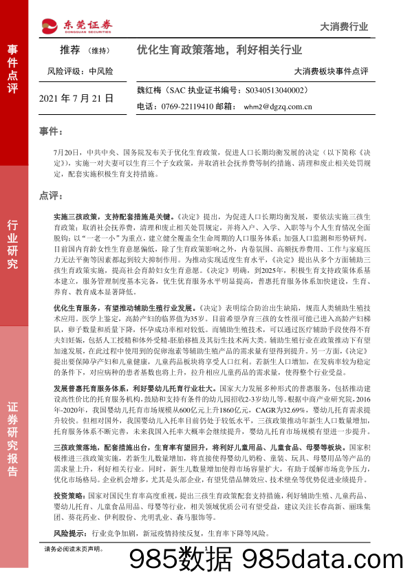 2021-07-21_策略报告_大消费板块事件点评：优化生育政策落地，利好相关行业_东莞证券