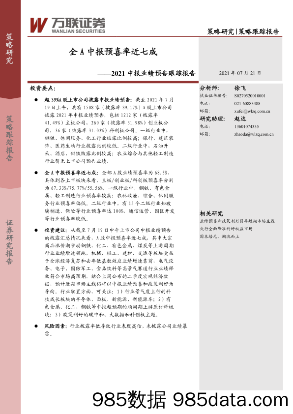 2021-07-21_策略报告_2021中报业绩预告跟踪报告：全A中报预喜率近七成_万联证券