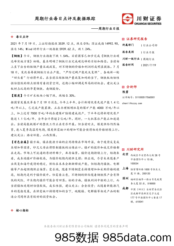 2021-07-22_策略报告_周期行业日报：周期行业每日点评及数据跟踪_川财证券