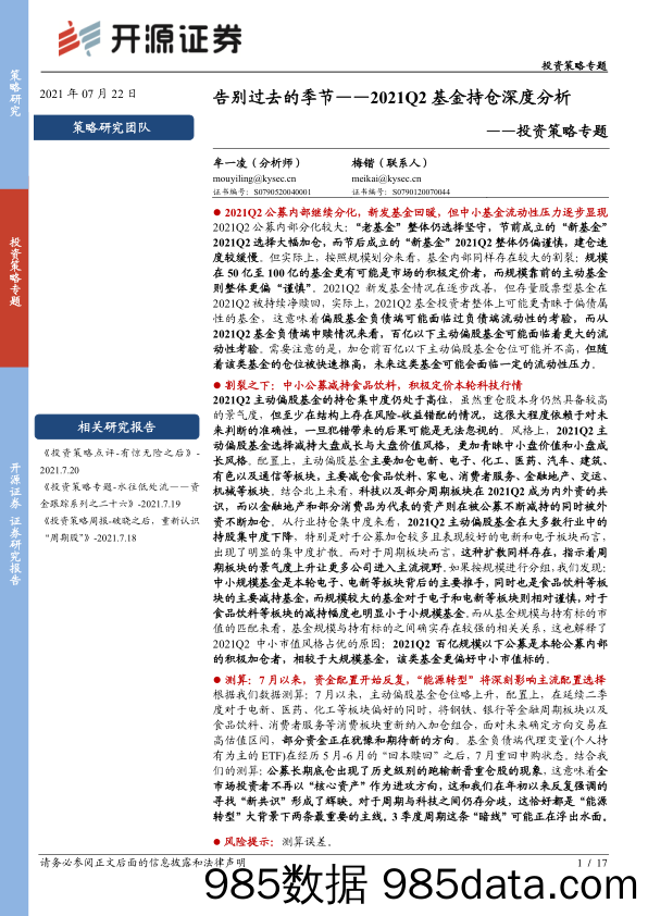 2021-07-22_策略报告_投资策略专题：2021Q2基金持仓深度分析-告别过去的季节_开源证券