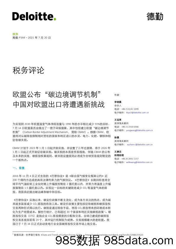 2021-07-22_策略报告_税务评论：欧盟公布“碳边境调节机制”，中国对欧盟出口将遭遇新挑战_德勤