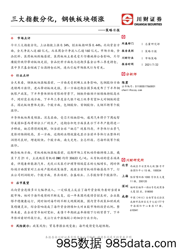 2021-07-23_策略报告_策略日报：三大指数分化，钢铁板块领涨_川财证券