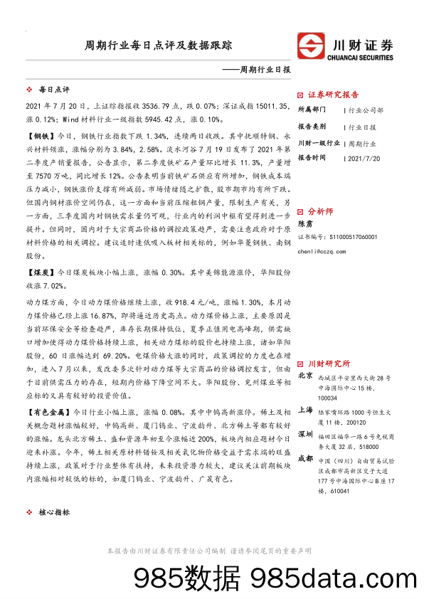 2021-07-23_策略报告_周期行业日报：周期行业每日点评及数据跟踪_川财证券