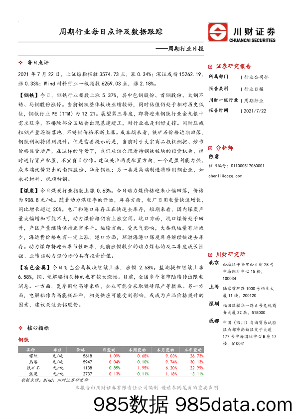 2021-07-23_策略报告_周期行业日报：周期行业每日点评及数据跟踪_川财证券