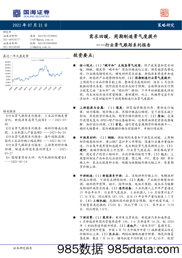 2021-07-23_策略报告_行业景气跟踪系列报告：需求回暖，周期制造景气度提升_国海证券