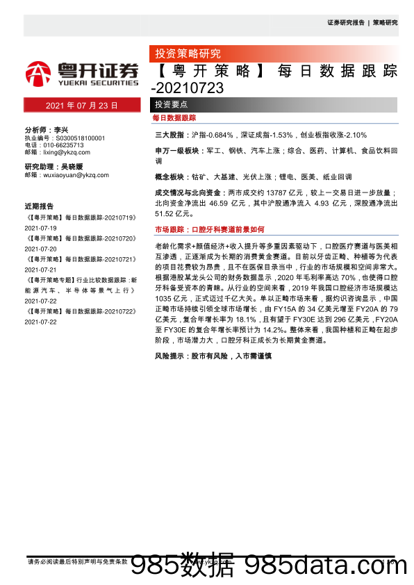 2021-07-23_策略报告_【粤开策略】每日数据跟踪_粤开证券