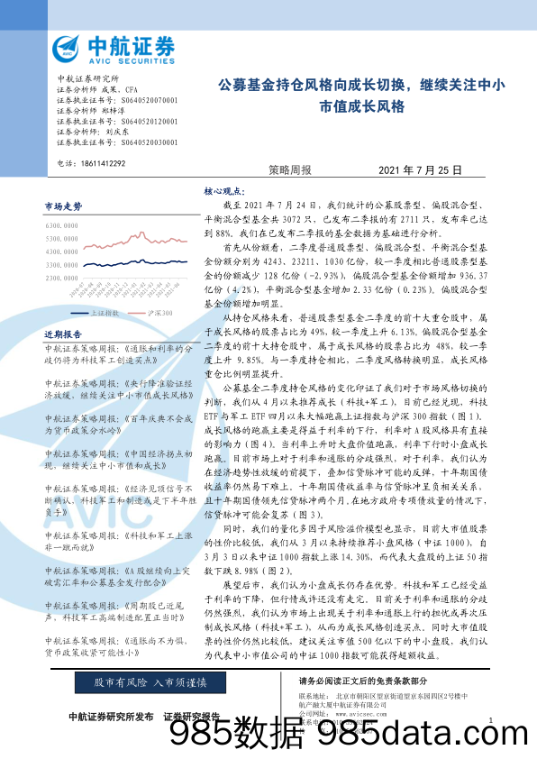 2021-07-26_策略报告_策略周报：公募基金持仓风格向成长切换，继续关注中小市值成长风格_中航证券