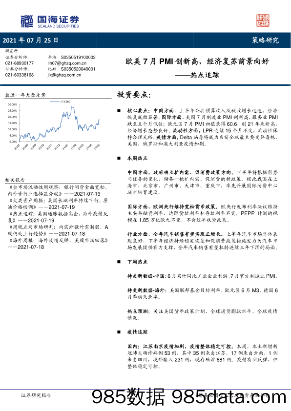 2021-07-26_策略报告_热点追踪：欧美7月PMI创新高，经济复苏前景向好_国海证券