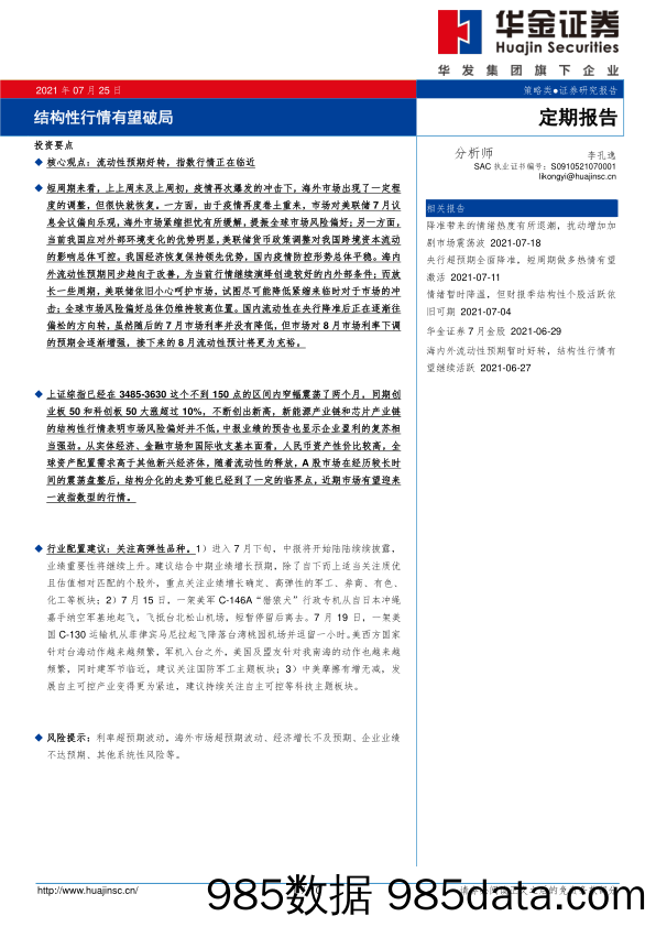 2021-07-26_策略报告_定期报告：结构性行情有望破局_华金证券