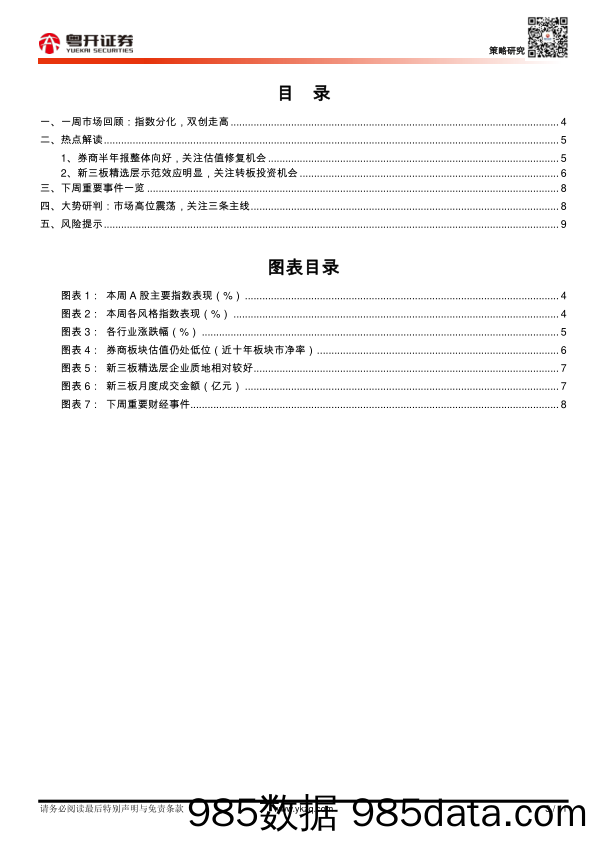 2021-07-27_策略报告_【粤开策略大势研判】探底回升有望，关注三条主线_粤开证券插图2