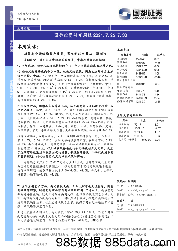 2021-07-27_策略报告_国都投资研究周报_国都证券