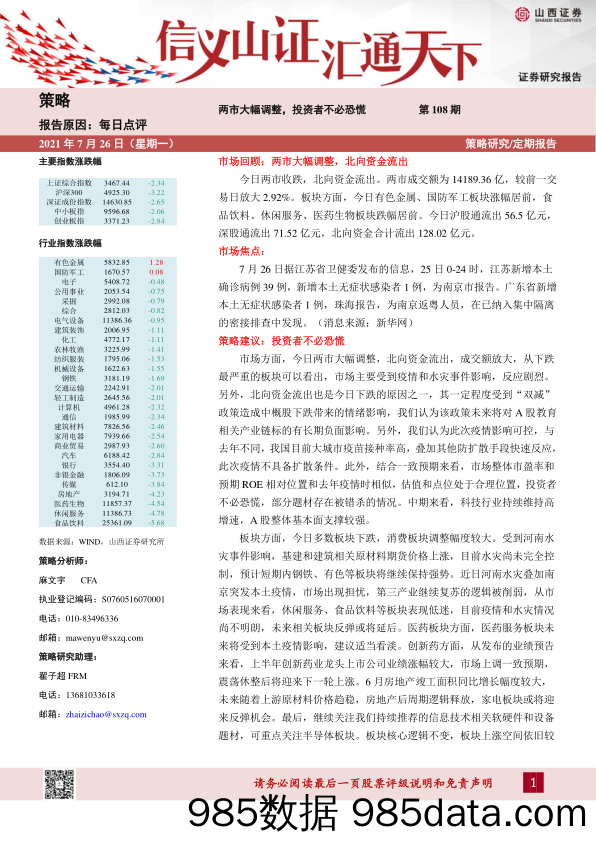 2021-07-27_策略报告_每日点评第108期：两市大幅调整，投资者不必恐慌_山西证券