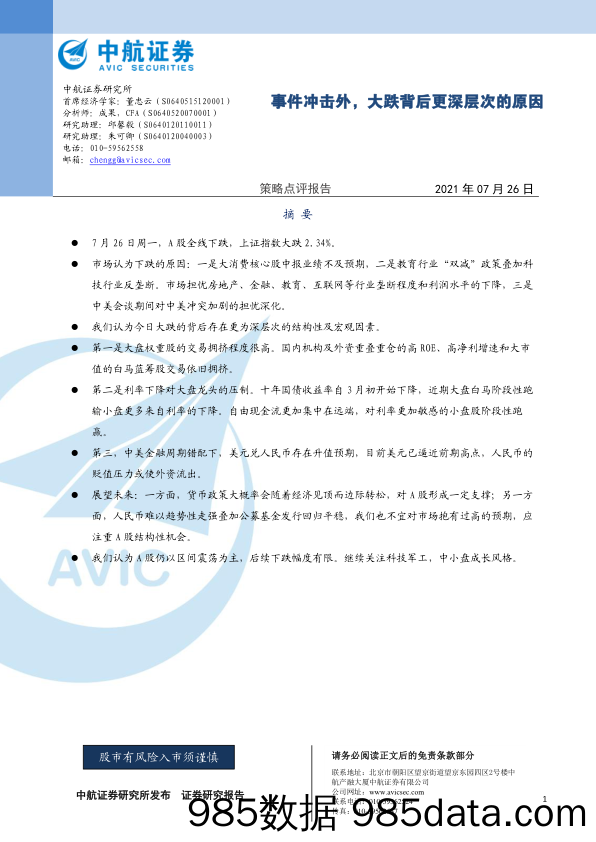 2021-07-27_策略报告_策略点评报告：事件冲击外，大跌背后更深层次的原因_中航证券