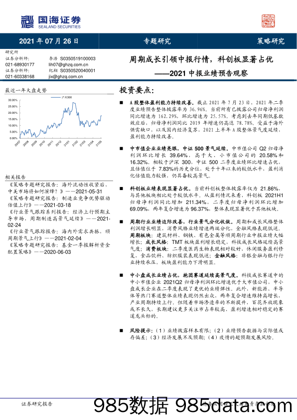 2021-07-27_策略报告_2021中报业绩预告观察：周期成长引领中报行情，科创板显著占优_国海证券