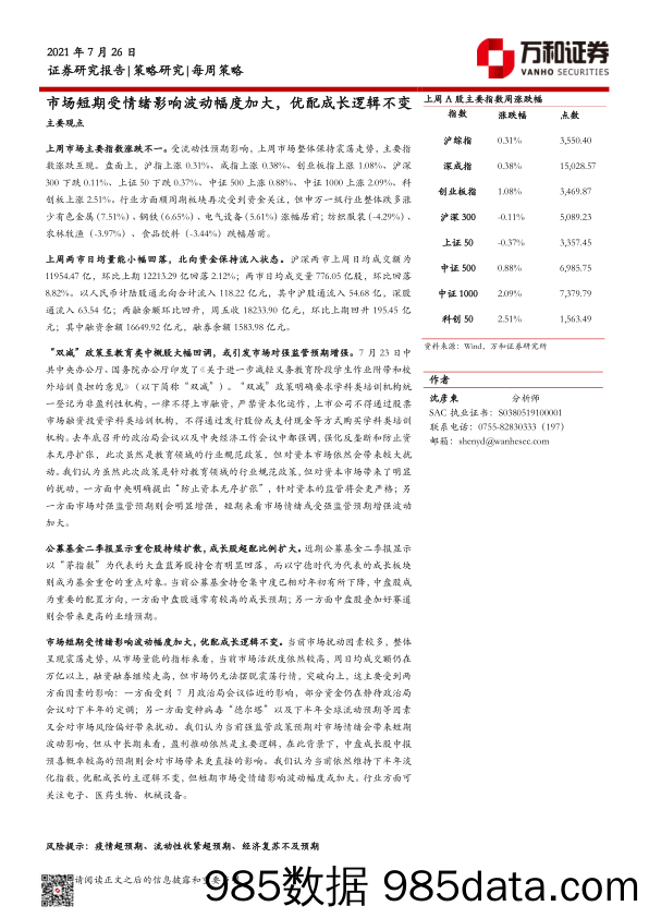 2021-07-27_策略报告_每周策略：市场短期受情绪影响波动幅度加大，优配成长逻辑不变_万和证券