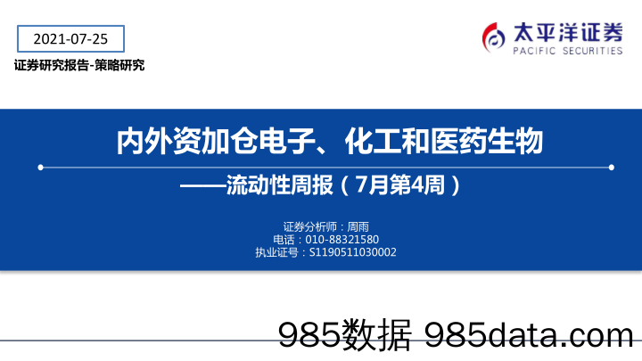 2021-07-27_策略报告_流动性周报（7月第4周）：内外资加仓电子、化工和医药生物_太平洋证券