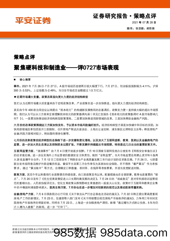 2021-07-28_策略报告_评0727市场表现：聚焦硬科技和制造业_平安证券