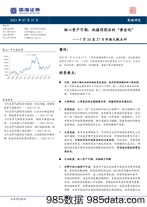 2021-07-28_策略报告_7月26至27日市场大跌点评：核心资产可期，把握恐慌后的“黄金坑”_国海证券