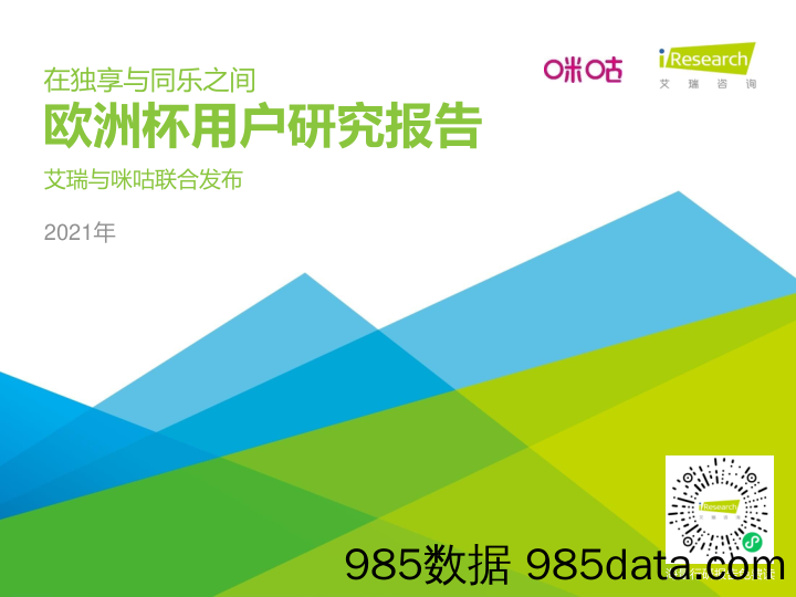 2021-07-28_策略报告_欧洲杯用户研究报告：在独享与同乐之间_艾瑞