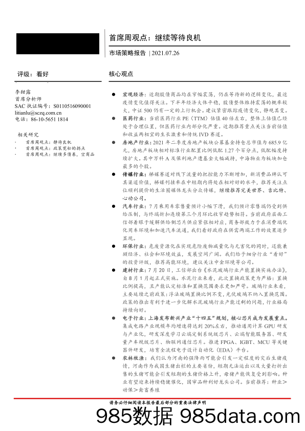 2021-07-28_策略报告_市场策略报告：首席周观点：继续等待良机_首创证券