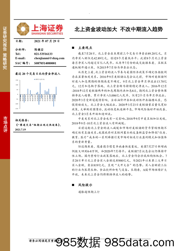 2021-07-29_策略报告_北上资金波动加大 不改中期流入趋势_上海证券