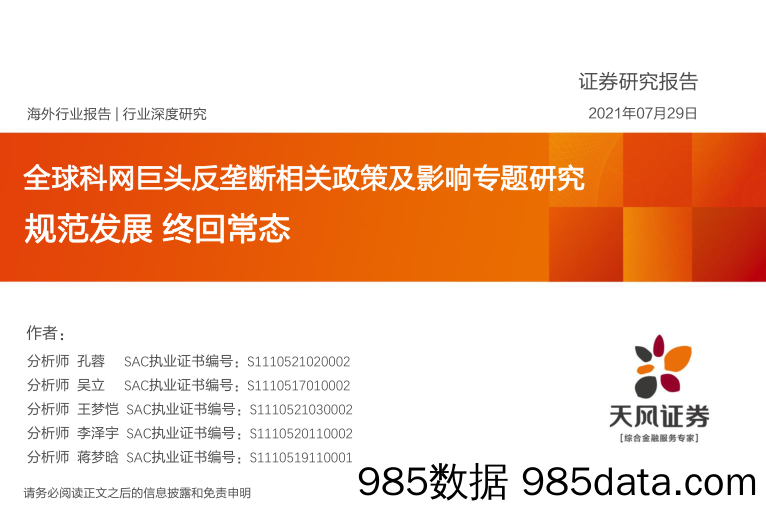 2021-07-29_策略报告_全球科网巨头反垄断相关政策及影响专题研究：规范发展 终回常态_天风证券