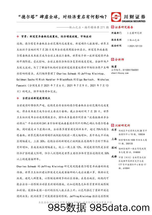 2021-07-29_策略报告_他山之石·海外精译第271期：“德尔塔”肆虐全球，对经济重启有何影响？_川财证券