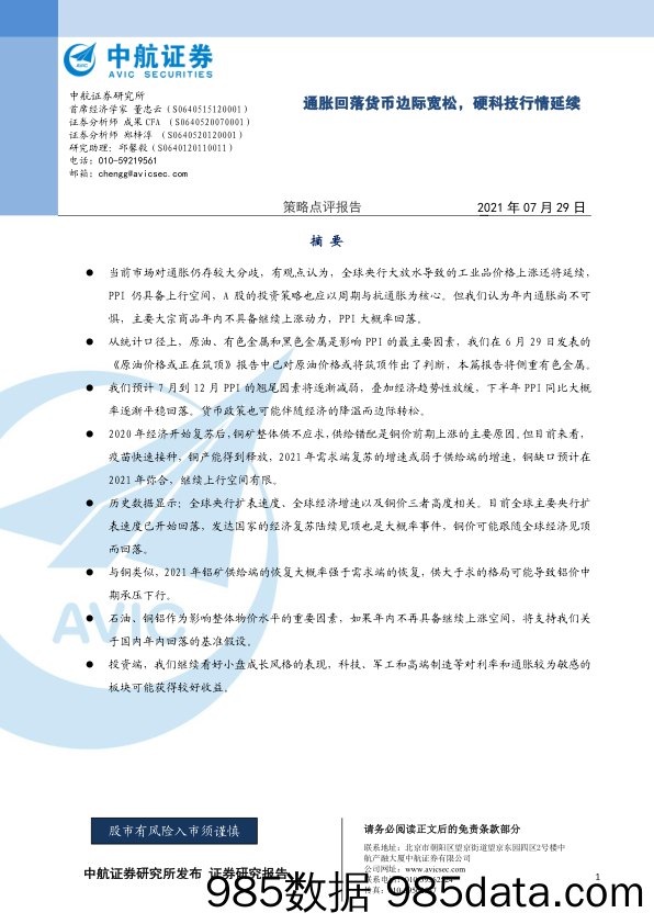 2021-07-30_策略报告_策略点评报告：通胀回落货币边际宽松，硬科技行情延续_中航证券