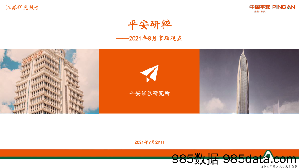 2021-07-30_策略报告_平安研粹：2021年8月市场观点_平安证券