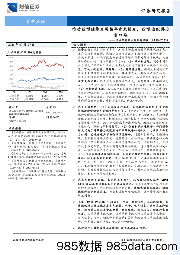 2021-07-30_策略报告_行业配置及主题跟踪周报：推动新型储能发展指导意见制发，新型储能再迎窗口期_财信证券