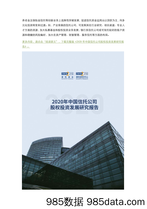 2021-07-30_策略报告_股权投资会是信托公司转型的风口吗？_清科研究中心插图4