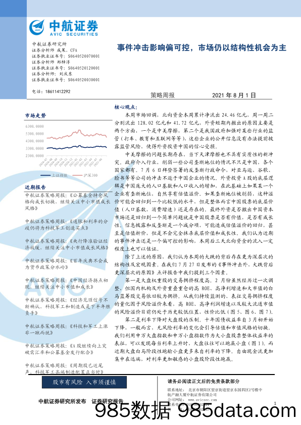 2021-08-02_策略报告_策略周报：事件冲击影响偏可控，市场仍以结构性机会为主_中航证券