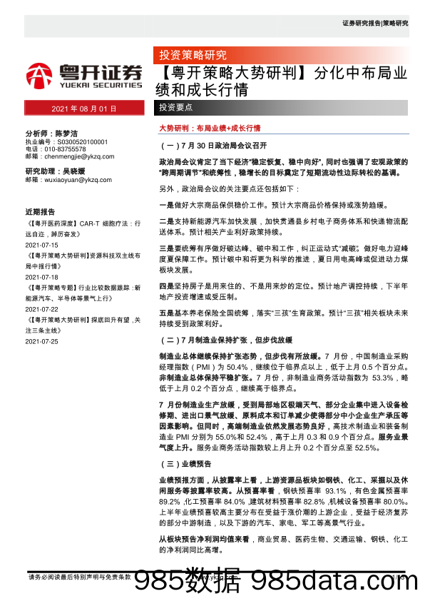 2021-08-02_策略报告_【粤开策略大势研判】分化中布局业绩和成长行情_粤开证券