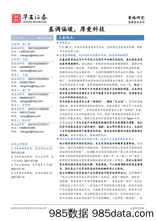 2021-08-03_策略报告_基调偏暖，厚爱科技_华安证券