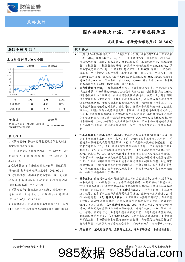 2021-08-03_策略报告_宏观策略、市场资金跟踪周报：国内疫情再次升温，下周市场或将承压_财信证券