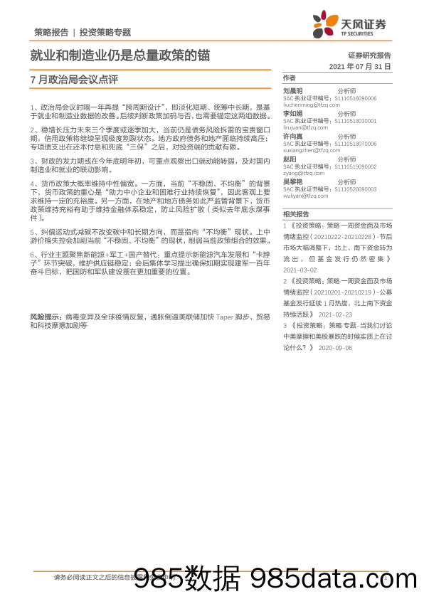 2021-08-03_策略报告_7月政治局会议点评：就业和制造业仍是总量政策的锚_天风证券