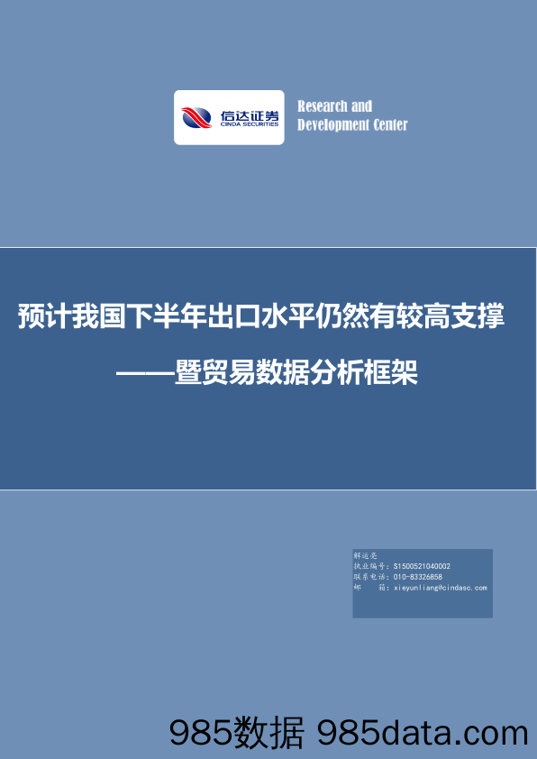 2021-08-03_策略报告_暨贸易数据分析框架：预计我国下半年出口水平仍然有较高支撑_信达证券