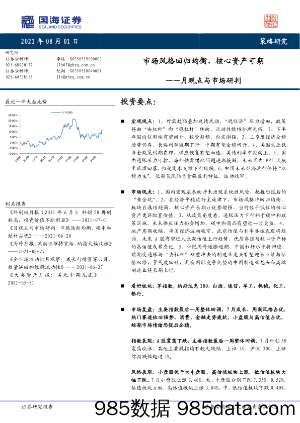 2021-08-03_策略报告_月观点与市场研判：市场风格回归均衡，核心资产可期_国海证券