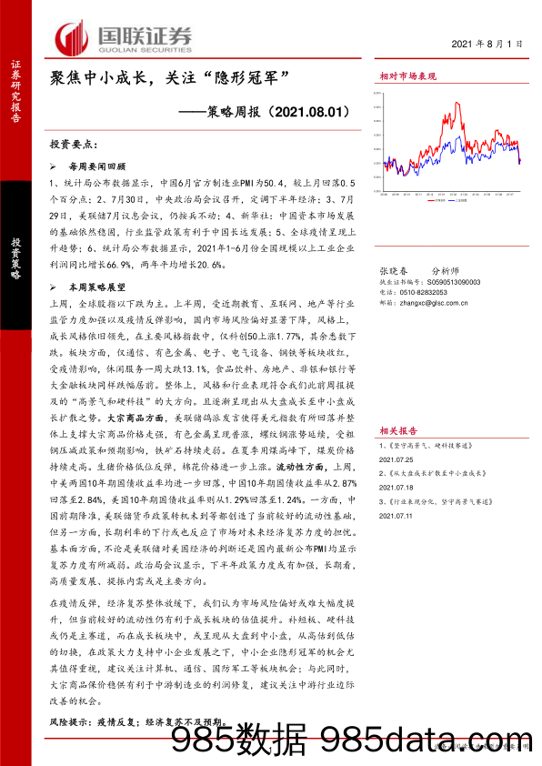 2021-08-03_策略报告_策略周报：聚焦中小成长，关注“隐形冠军”_国联证券