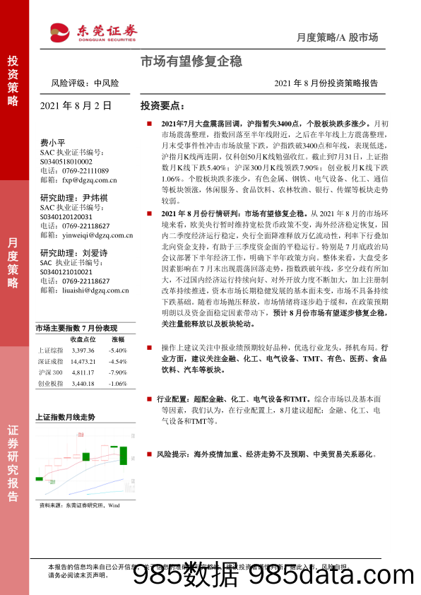 2021-08-03_策略报告_2021年8月份投资策略报告：市场有望修复企稳_东莞证券