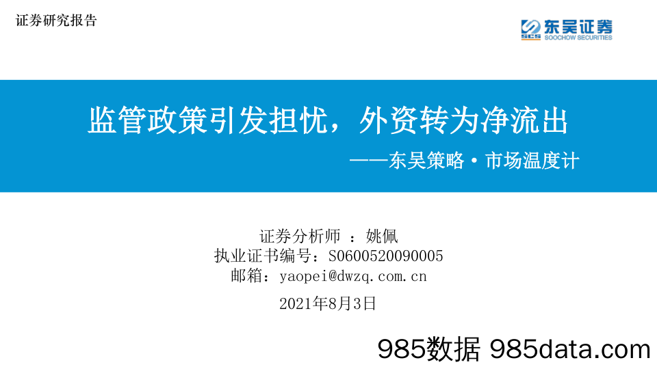 2021-08-03_策略报告_东吴策略·市场温度计：监管政策引发担忧，外资转为净流出_东吴证券