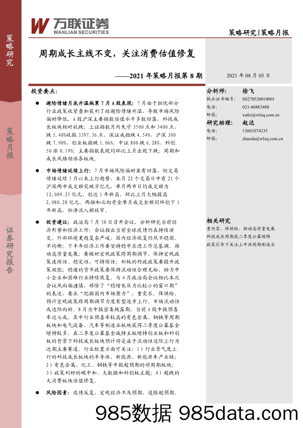 2021-08-04_策略报告_2021年策略月报第8期：周期成长主线不变，关注消费估值修复_万联证券