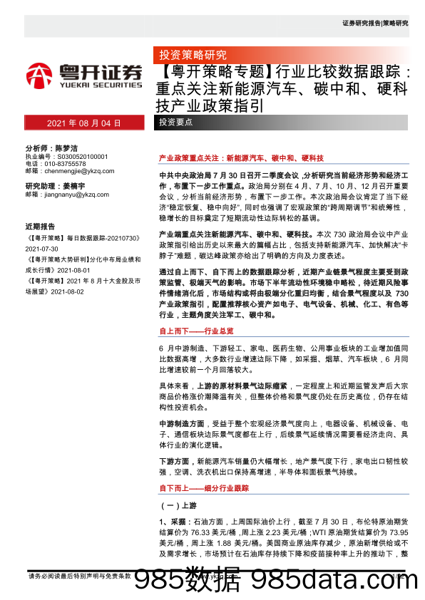 2021-08-04_策略报告_【粤开策略专题】行业比较数据跟踪：重点关注新能源汽车、碳中和、硬科技产业政策指引_粤开证券