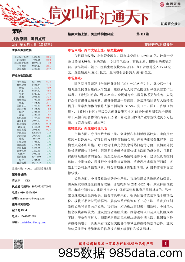 2021-08-05_策略报告_每日点评第114期：指数大幅上涨，关注结构性风险_山西证券