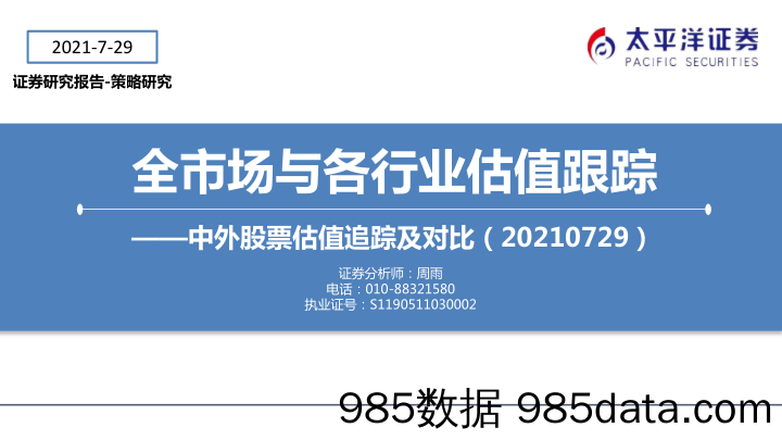 2021-08-05_策略报告_中外股票估值追踪及对比：全市场与各行业估值跟踪_太平洋证券