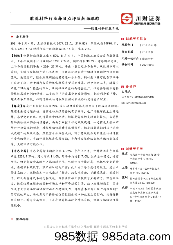 2021-08-05_策略报告_能源材料行业每日点评及数据跟踪_川财证券